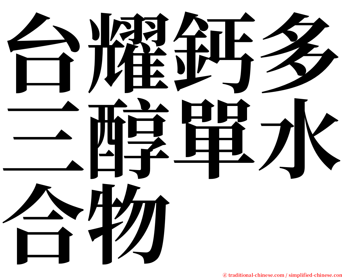 台耀鈣多三醇單水合物 serif font