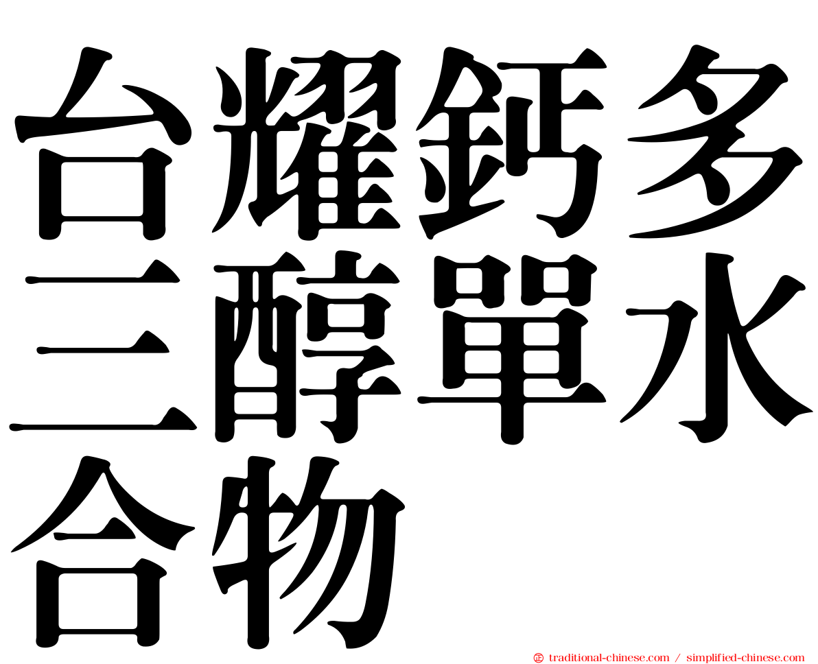 台耀鈣多三醇單水合物