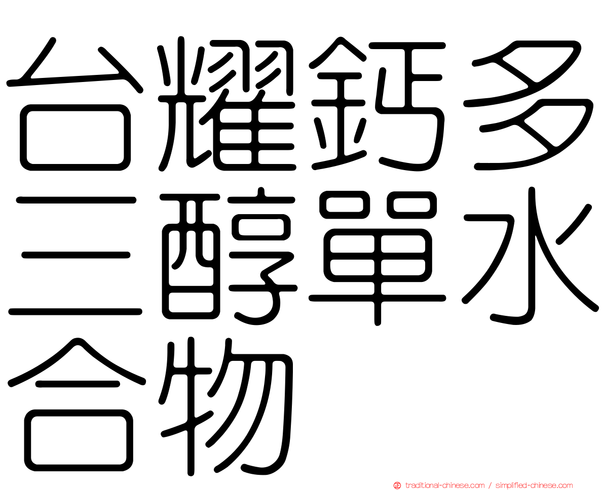 台耀鈣多三醇單水合物