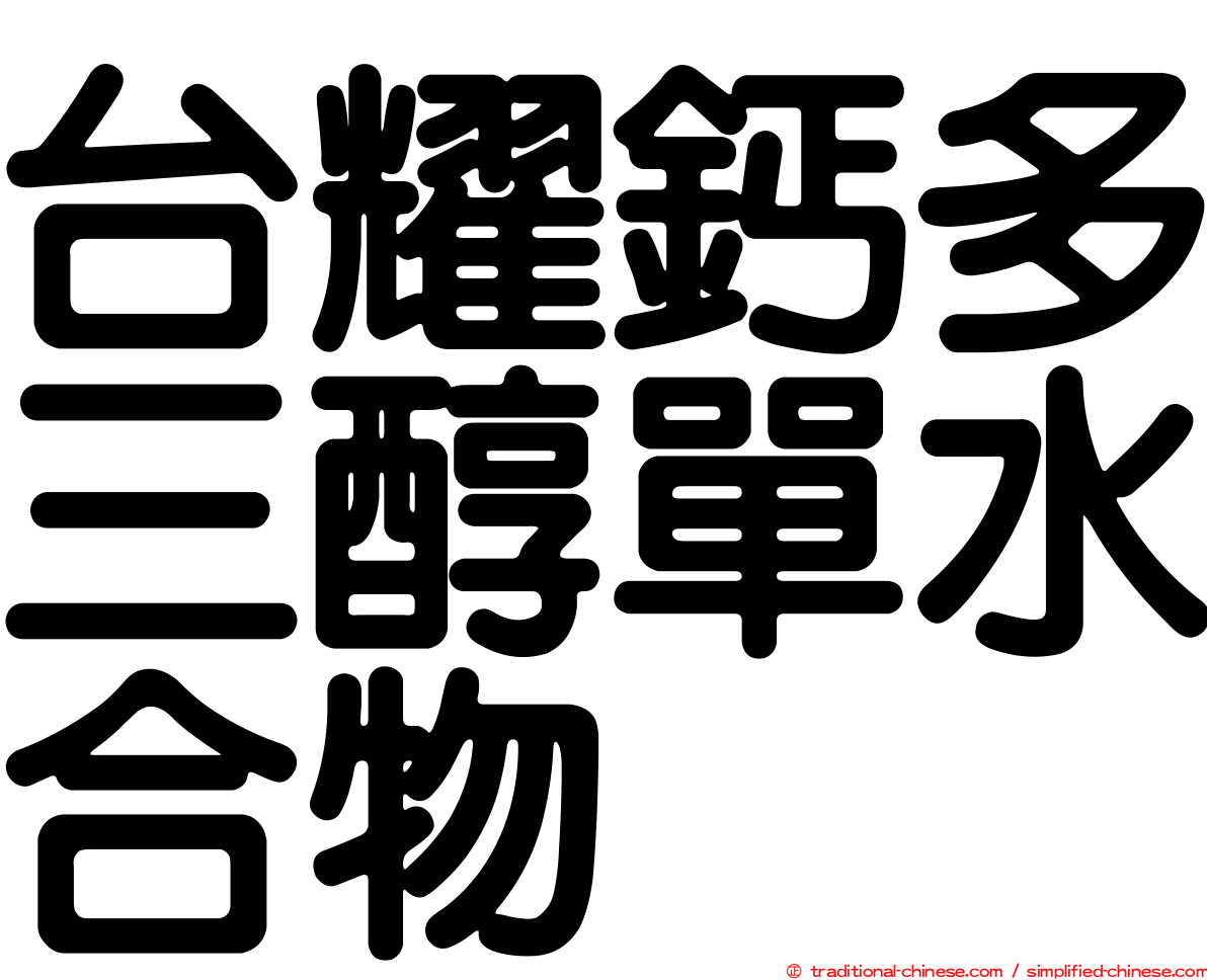 台耀鈣多三醇單水合物