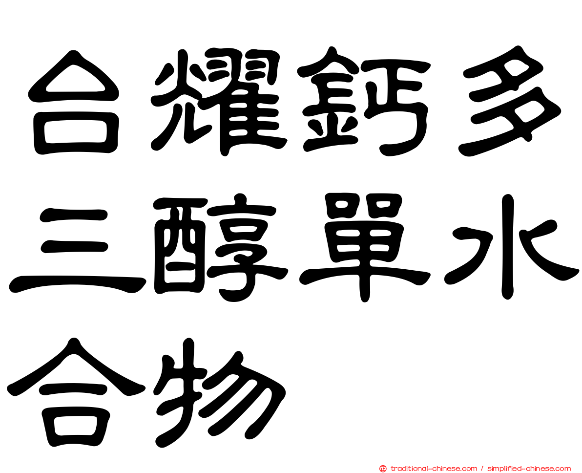台耀鈣多三醇單水合物
