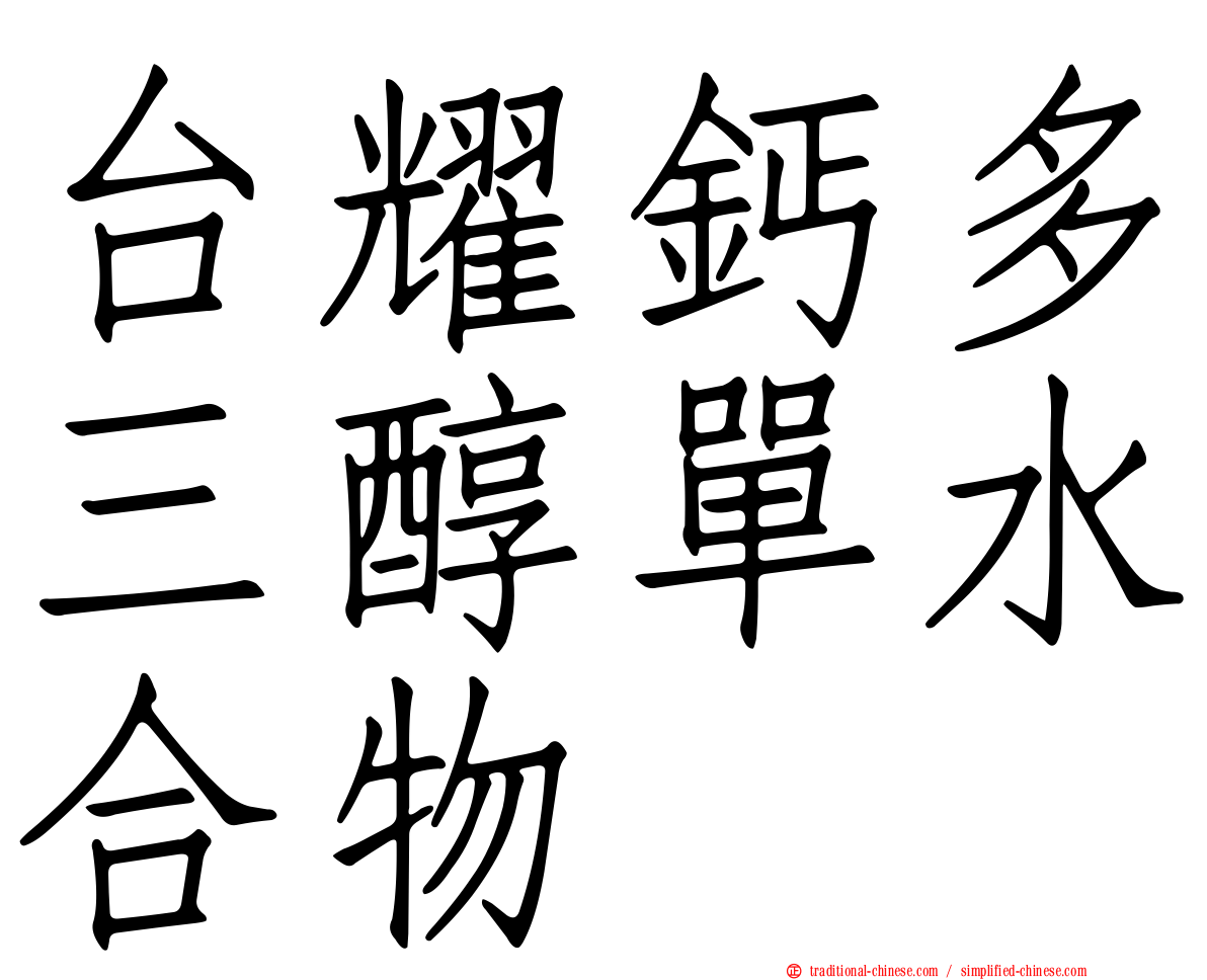 台耀鈣多三醇單水合物