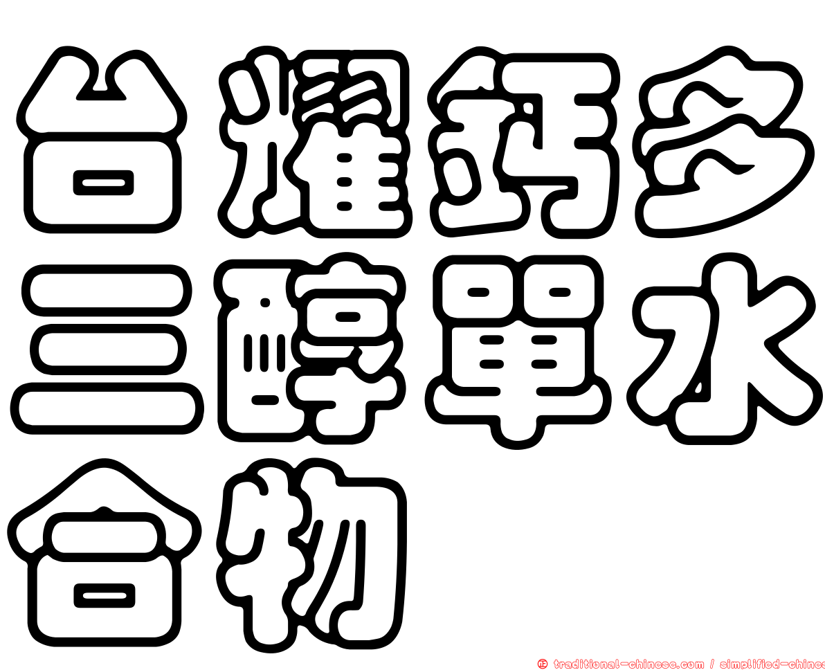 台耀鈣多三醇單水合物