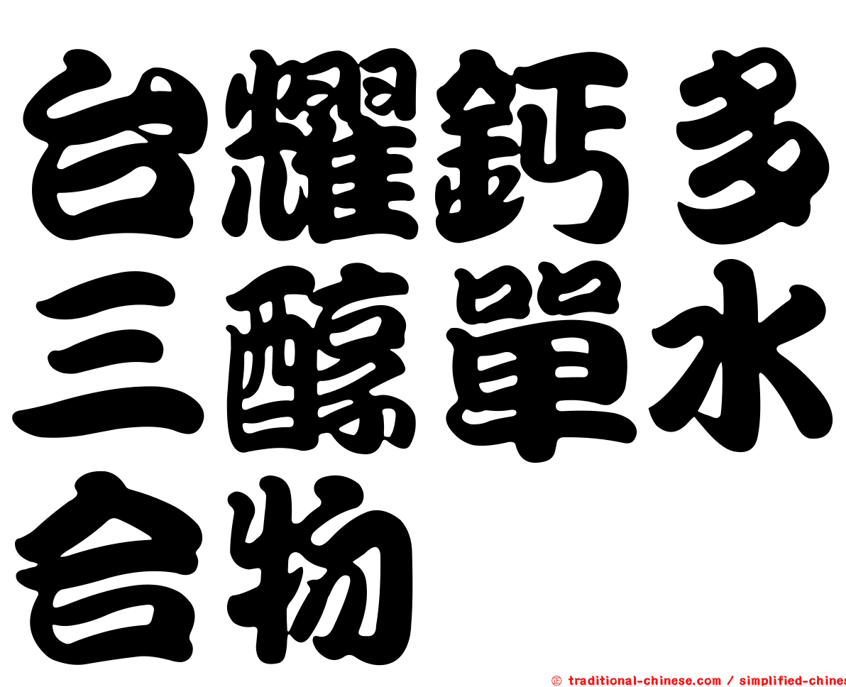 台耀鈣多三醇單水合物