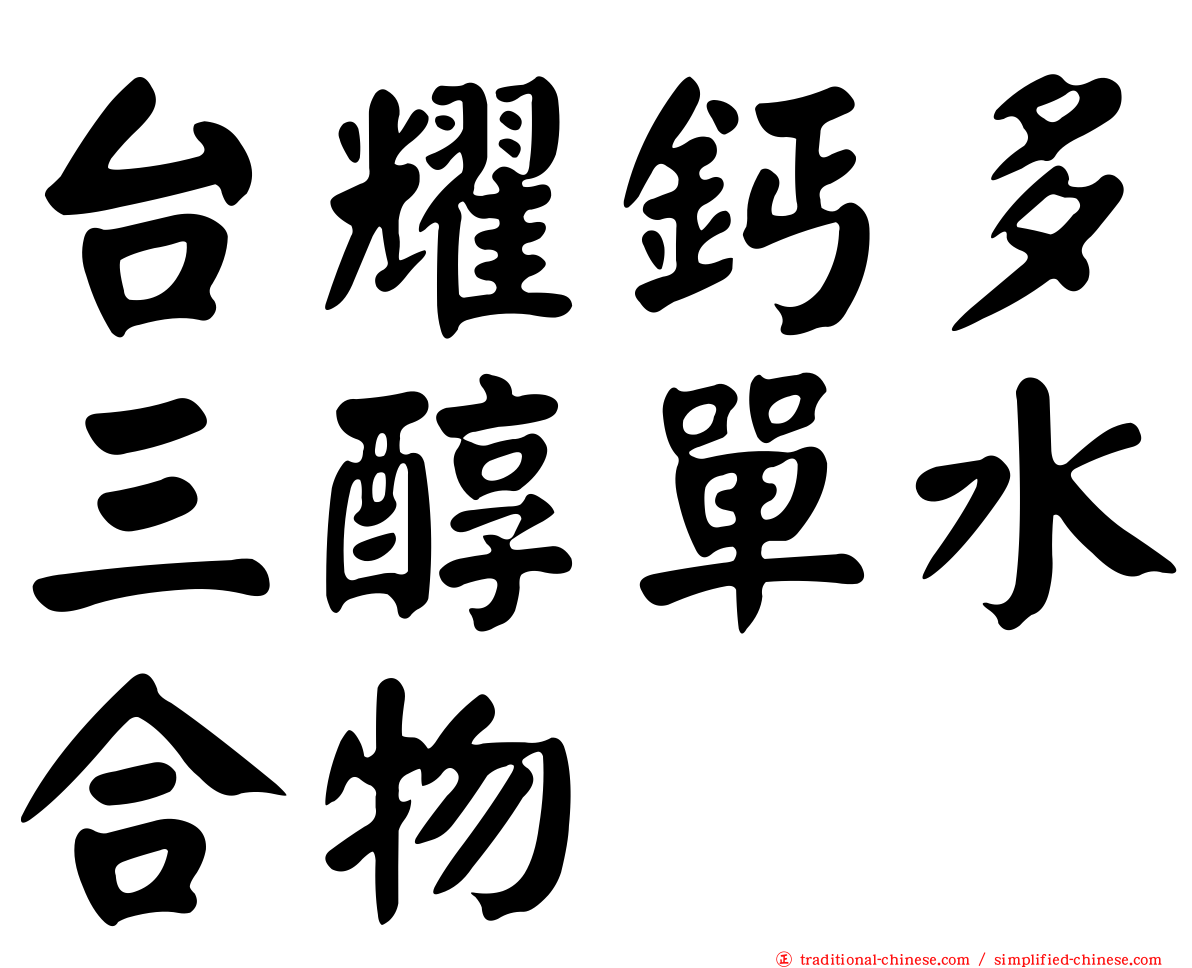 台耀鈣多三醇單水合物