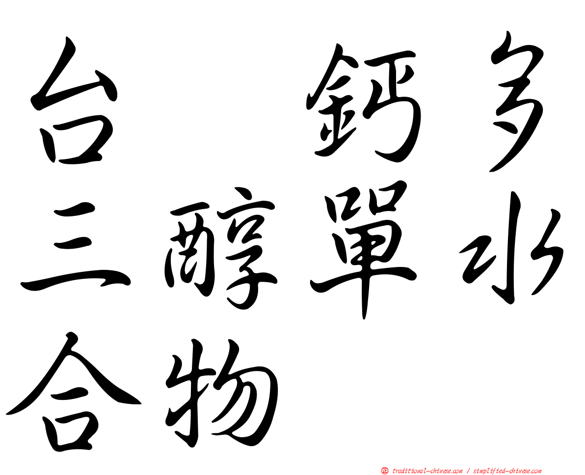 台耀鈣多三醇單水合物