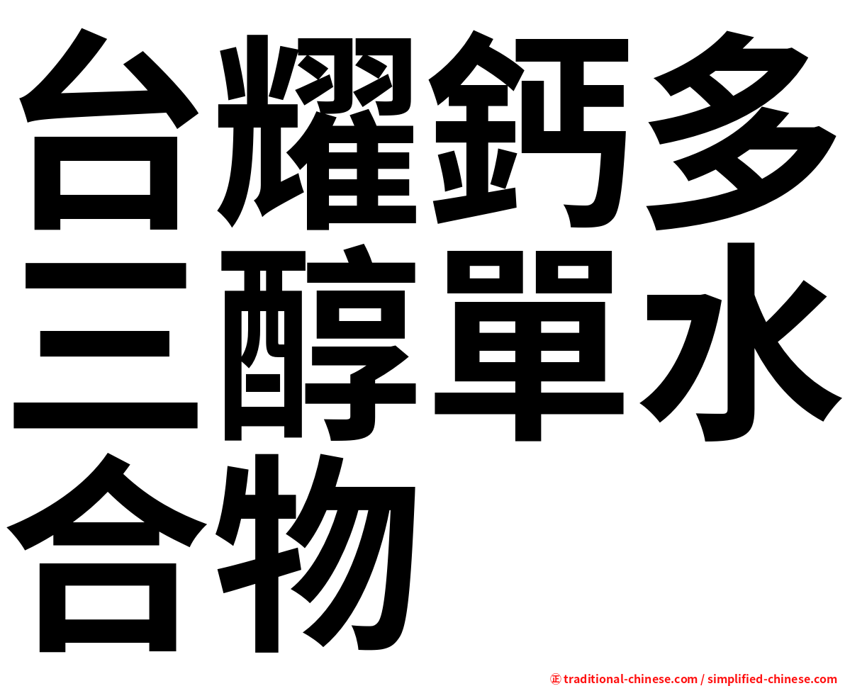 台耀鈣多三醇單水合物