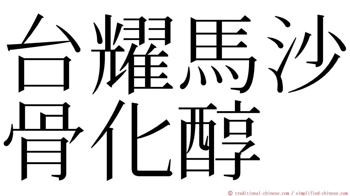 台耀馬沙骨化醇 ming font