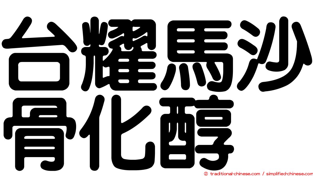 台耀馬沙骨化醇