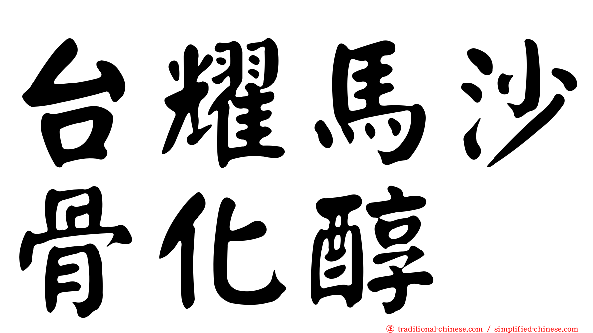 台耀馬沙骨化醇