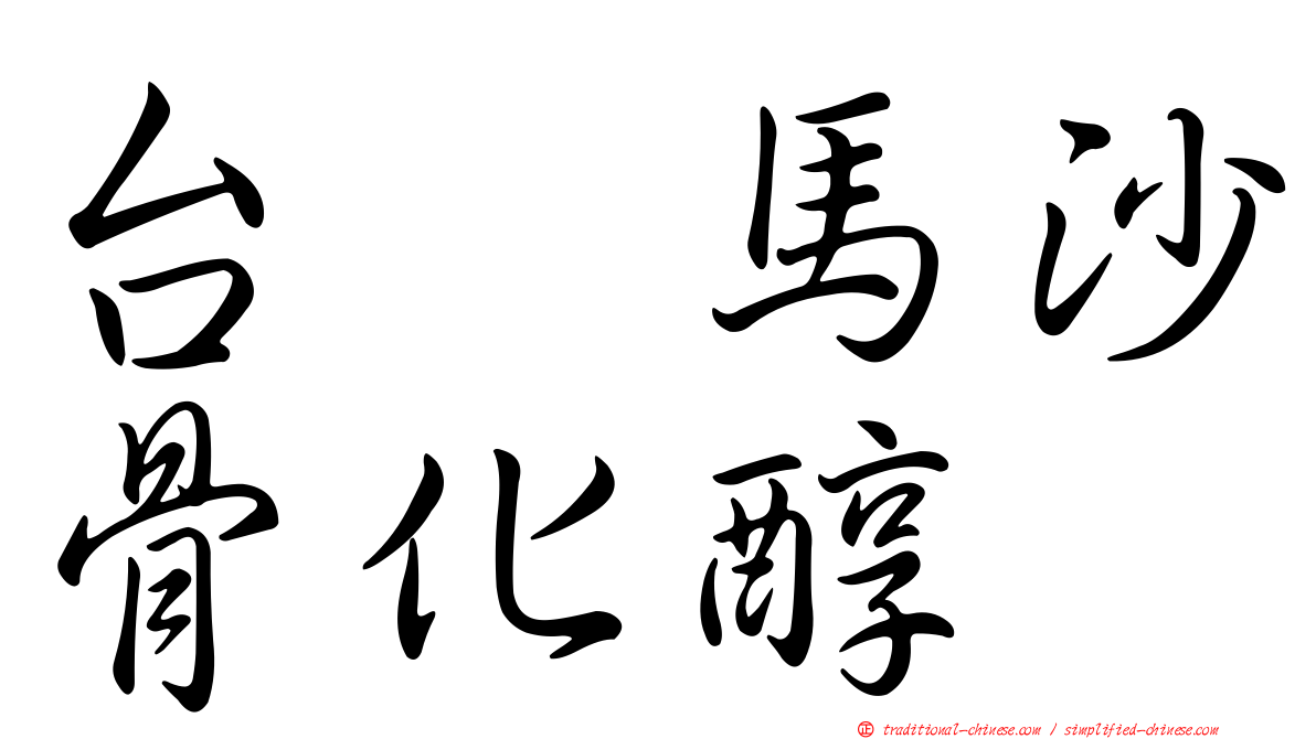 台耀馬沙骨化醇