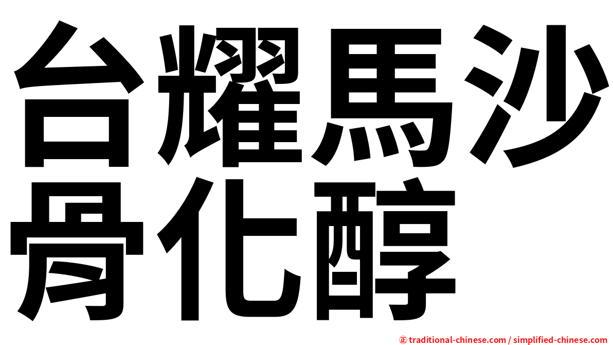 台耀馬沙骨化醇