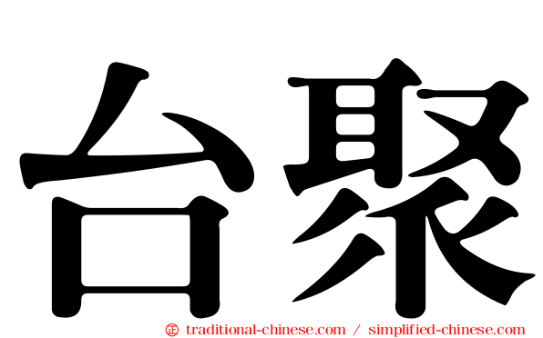 台聚