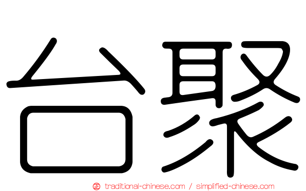 台聚