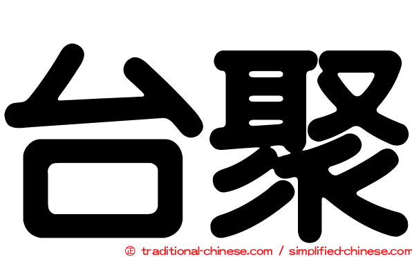 台聚