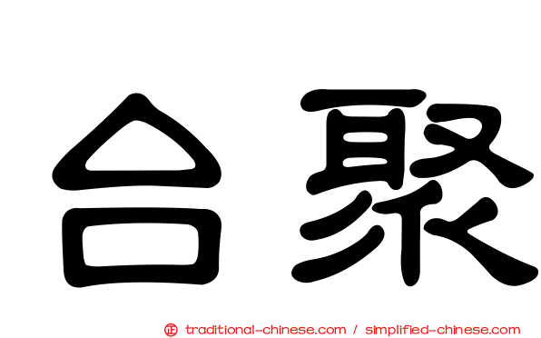台聚