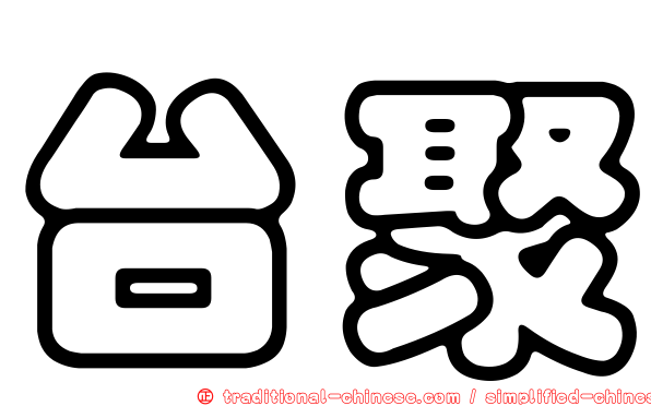 台聚