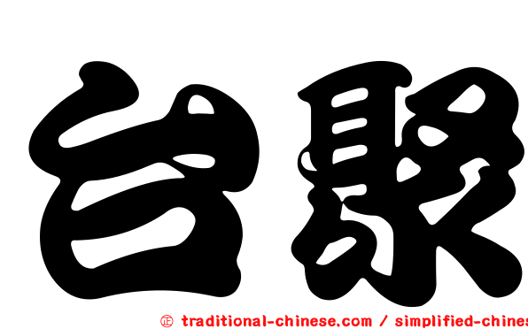 台聚