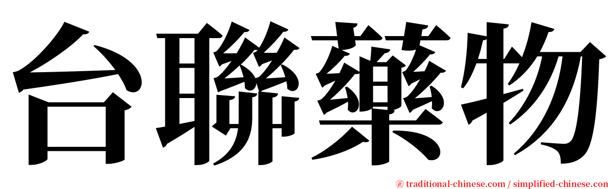 台聯藥物 serif font
