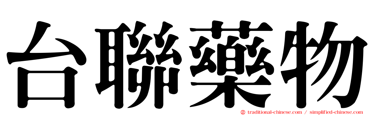 台聯藥物