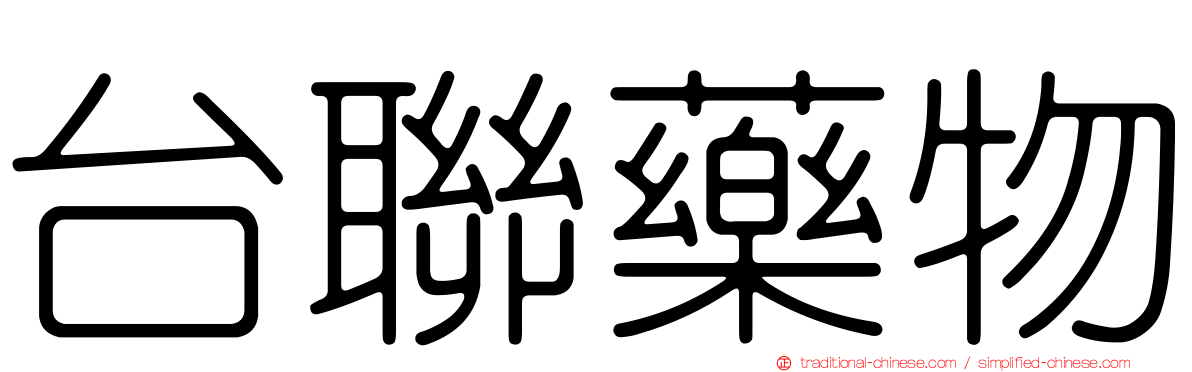 台聯藥物