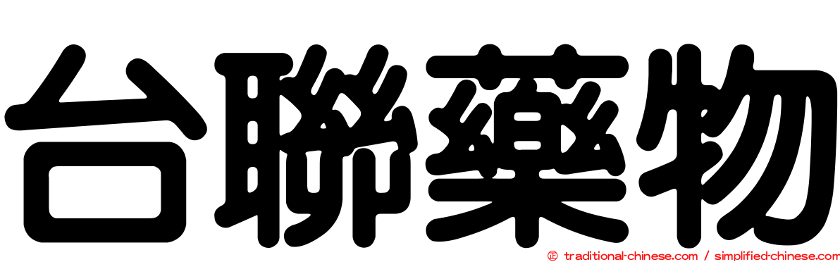 台聯藥物