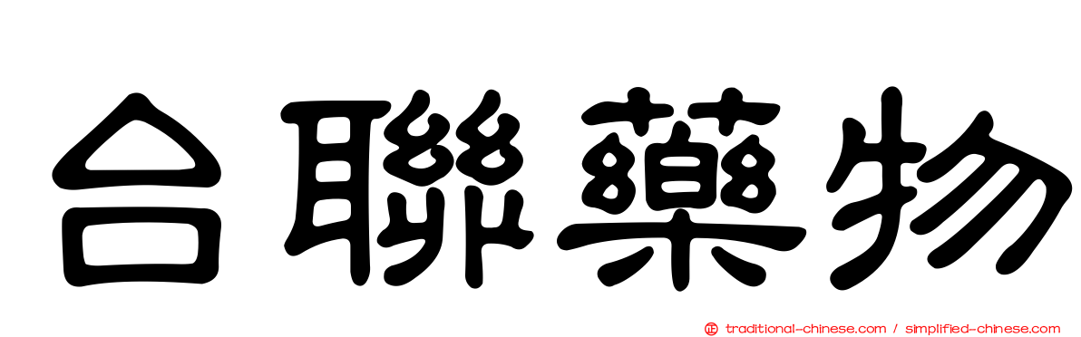 台聯藥物
