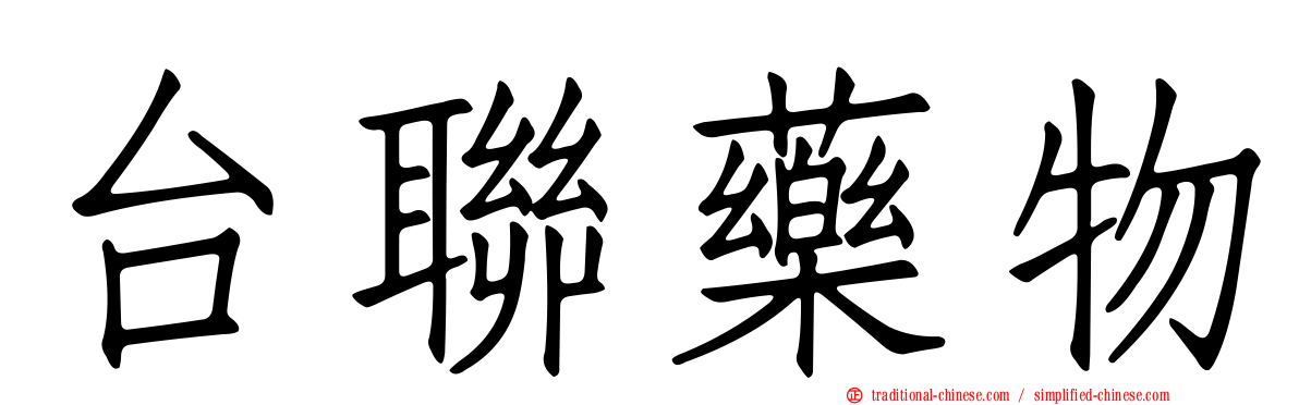 台聯藥物