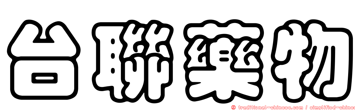 台聯藥物