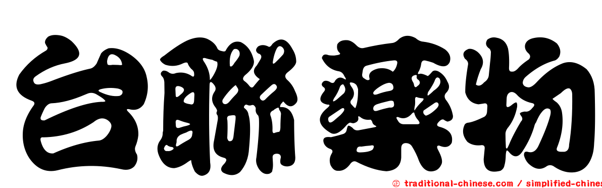 台聯藥物