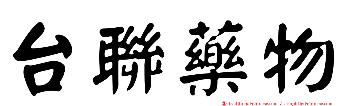 台聯藥物