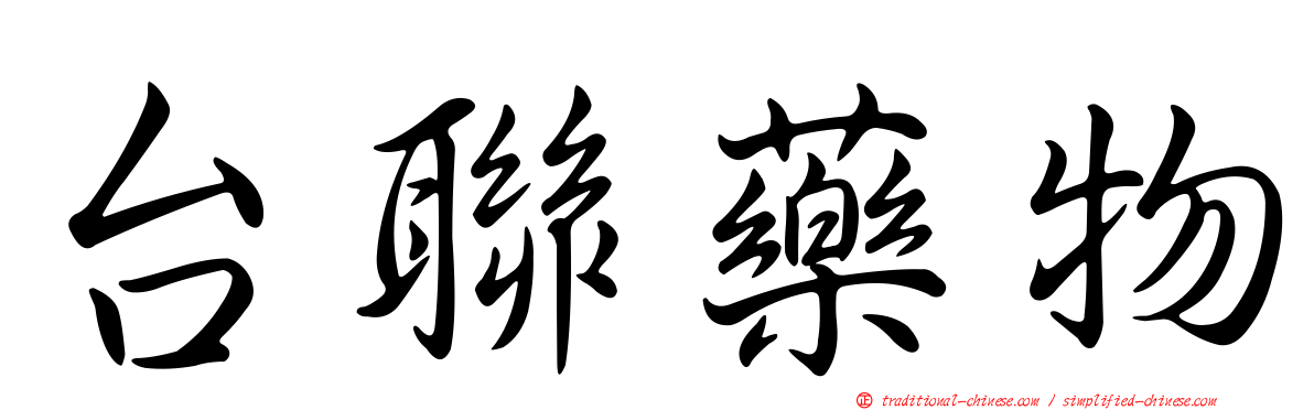 台聯藥物