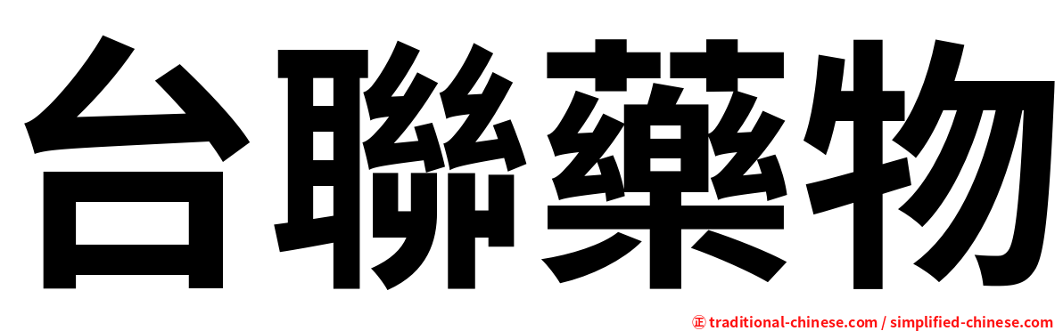 台聯藥物