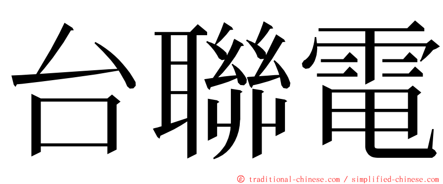 台聯電 ming font