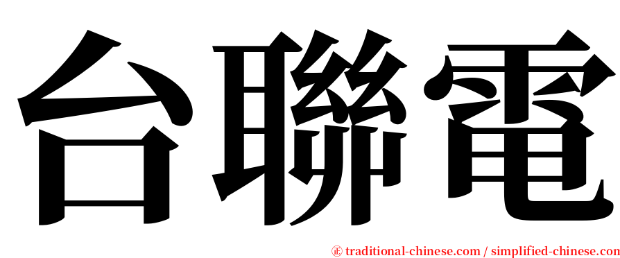 台聯電 serif font