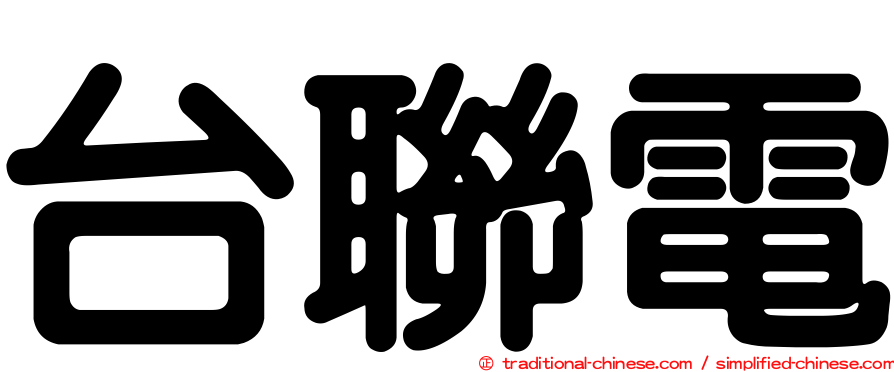 台聯電