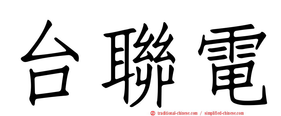 台聯電