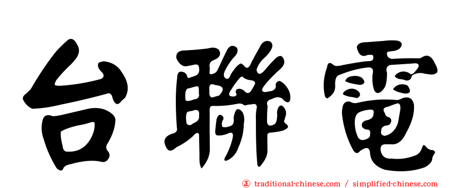 台聯電