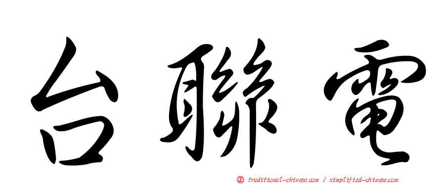 台聯電