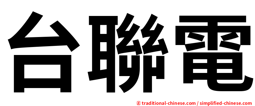 台聯電
