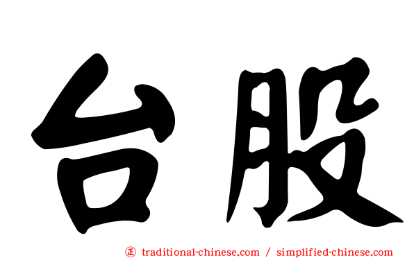 台股