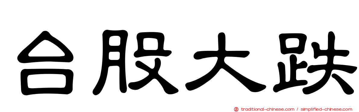 台股大跌