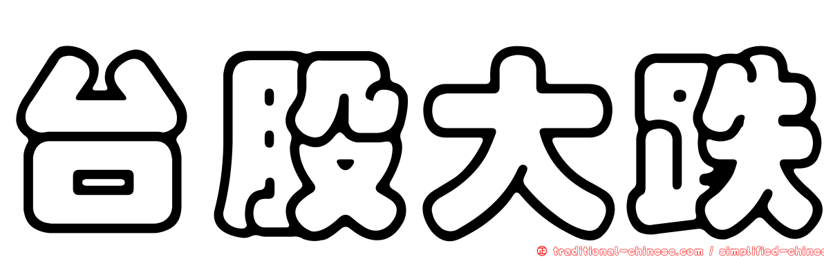 台股大跌