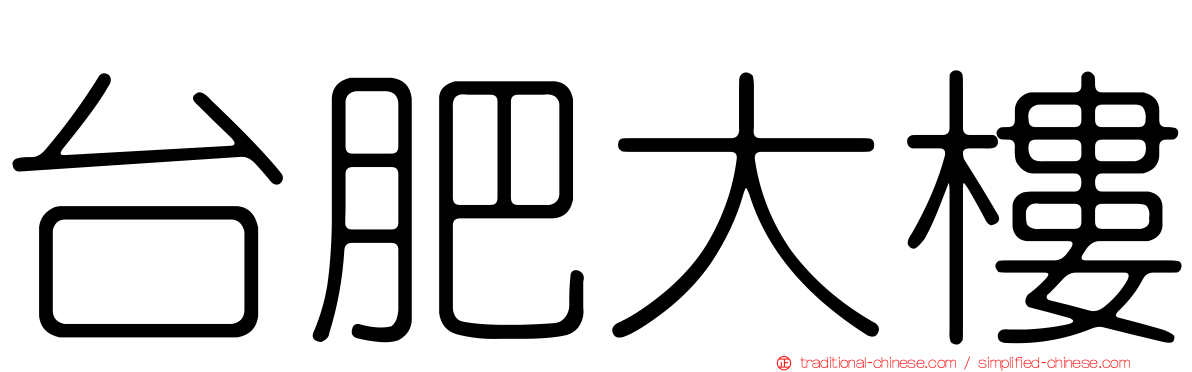台肥大樓