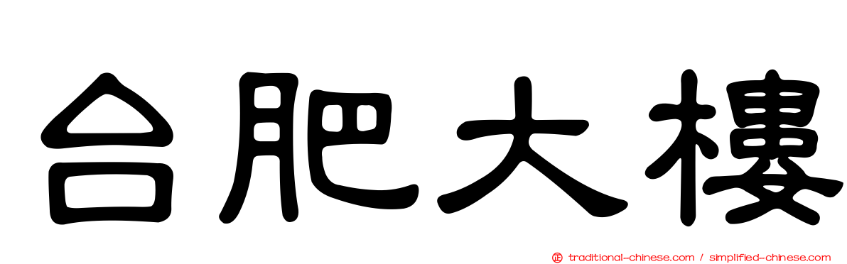 台肥大樓