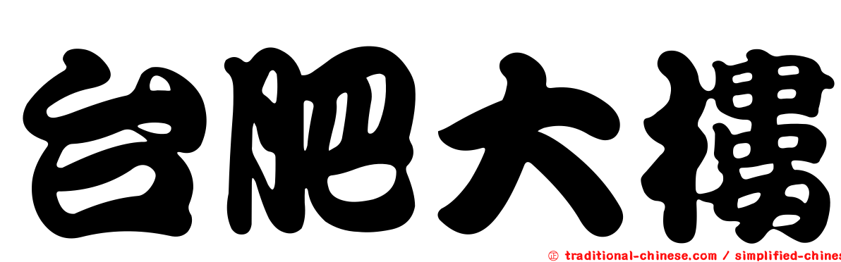 台肥大樓