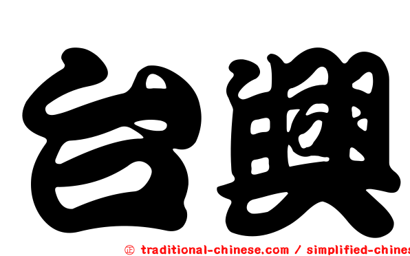 台興