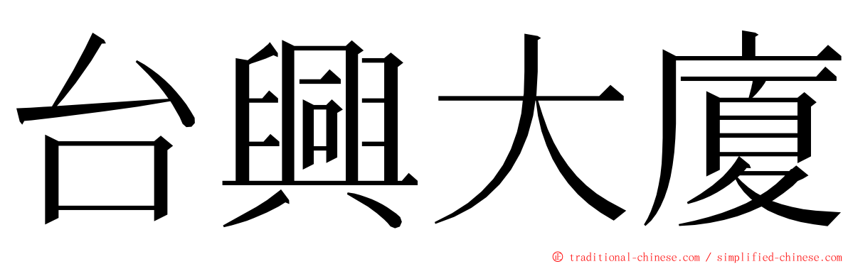 台興大廈 ming font