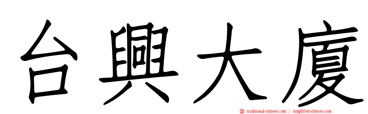 台興大廈