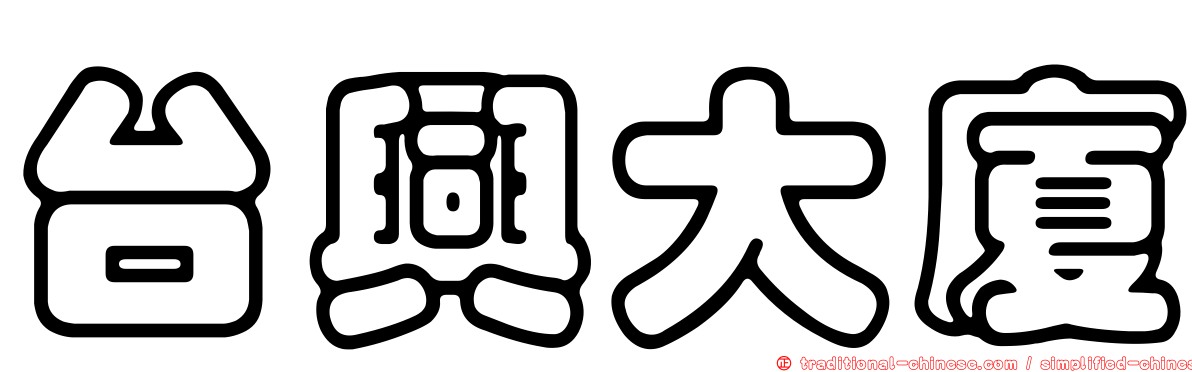 台興大廈